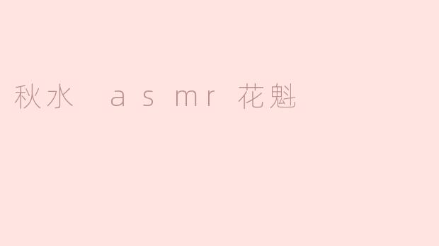 秋水 asmr花魁